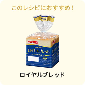 ロイヤルブレッド５枚切