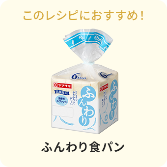 ふんわり食パン８枚切