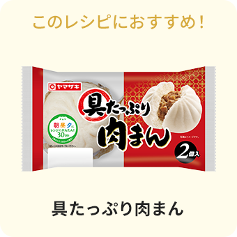 具たっぷり肉まん