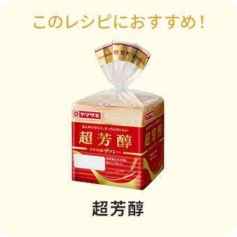超芳醇８枚切