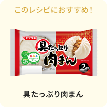 具たっぷり肉まん