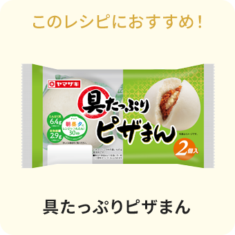 具たっぷりピザまん