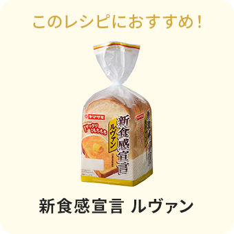 コーンポタージュトースト のレシピ｜ヤマザキッチン｜山崎製パン