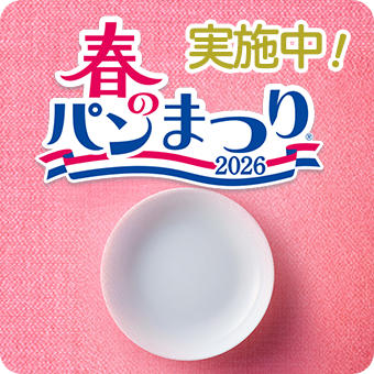 春のパンまつり2026